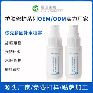OEM代工依克多因喷雾强韧术后修护一分钟褪红镇啶喷雾功效护肤ODM