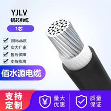 佰水源电缆YJLV铝芯1芯无氧铝0.6-1KV国标电线电缆线铝电线