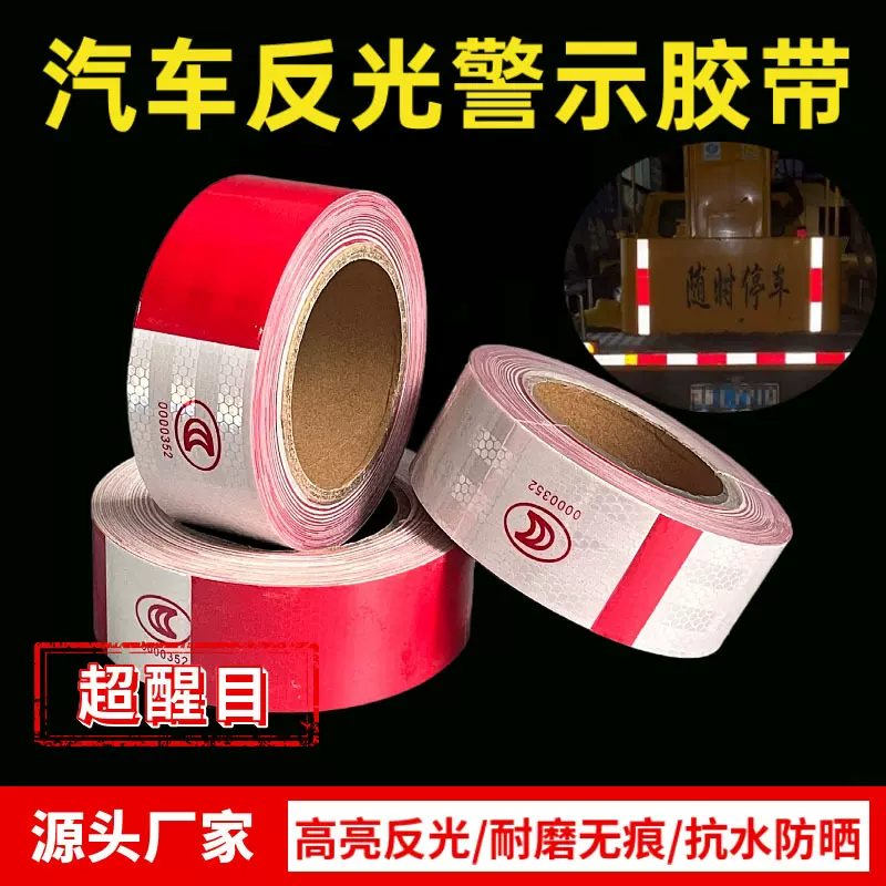 汽车高亮反光贴安全警示胶带夜间道路红白反光贴交通标志反光膜