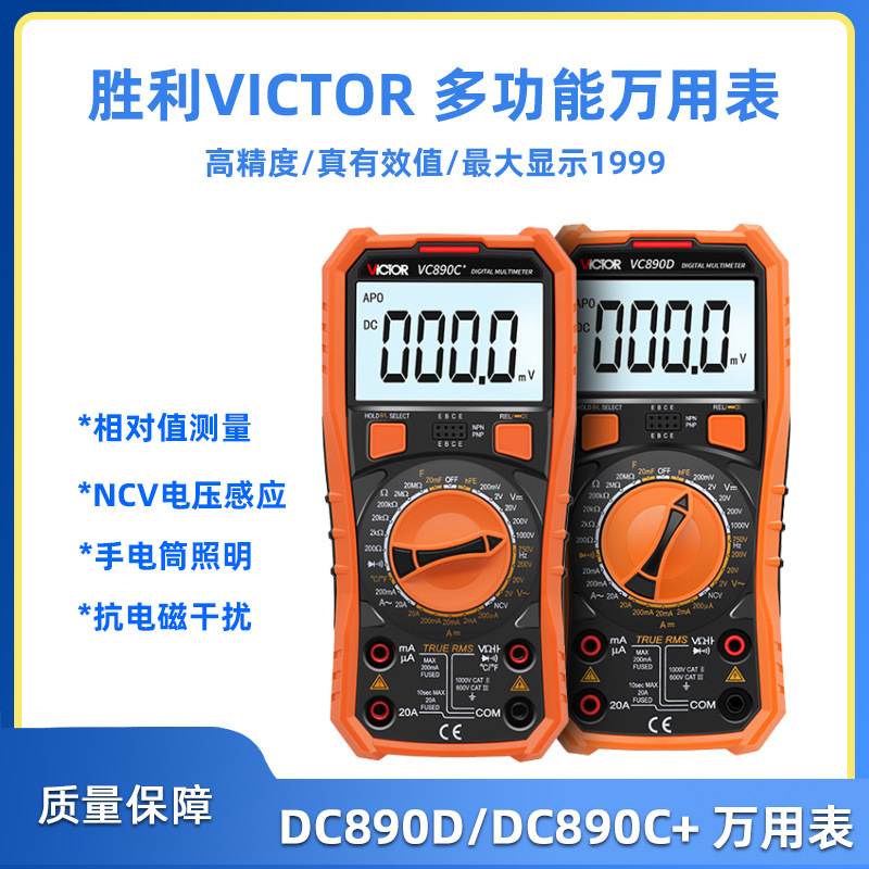 胜利万用表VC890C+ 高精度电工万能表电流表VC890D数字数显万用表