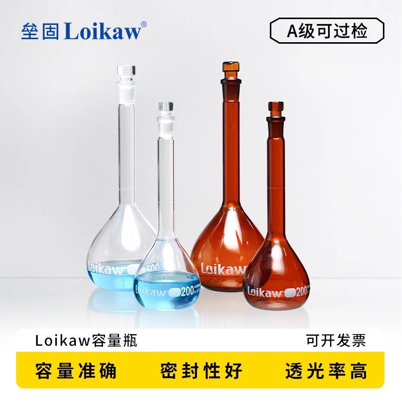 loikaw特优级透明棕色玻璃塞容量瓶 A级可过检高硼硅玻璃容量瓶