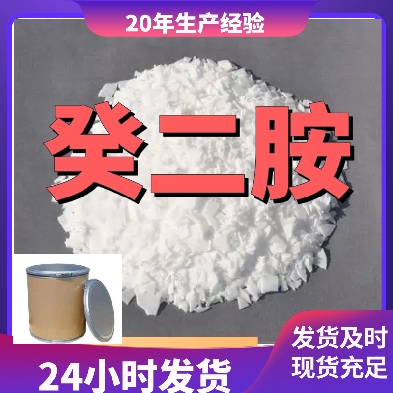 癸二胺 10-癸二胺 厂家直供99%含量客户满意是我们的宗旨上海浙江