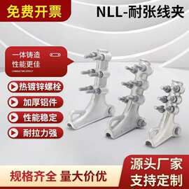 绝缘耐张线夹螺栓型铝合金具电力NLL-1-2-3-4铝耐张线夹楔形线路