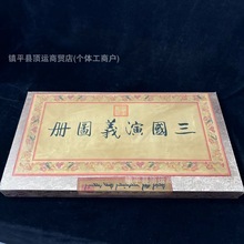 仿古收藏荣宣斋三国演义图册山水字画册页盒子装密封轴画挂画壁画