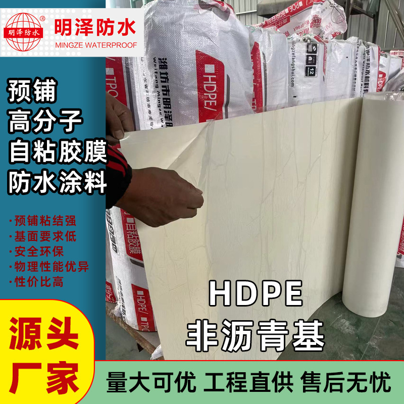 [Mingze Waterproofing] HDPE 非アスファルト系プレラミネートポリマー自己粘着フィルム防水シート地下鉄|undefined