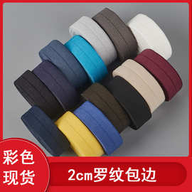 彩色现货 2cm罗纹对折包边松紧带 童装羽绒服加厚坦克纹弹力带