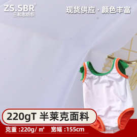 三和志220克加密涤纶氨纶半光莱克布拉丁舞蹈服儿童泳衣高弹面料