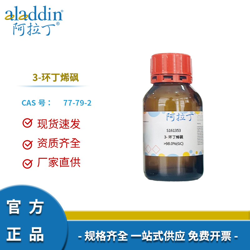 阿拉丁试剂厂家直销77-79-2 化学实验科研 3-环丁烯砜 >98.0%(GC)