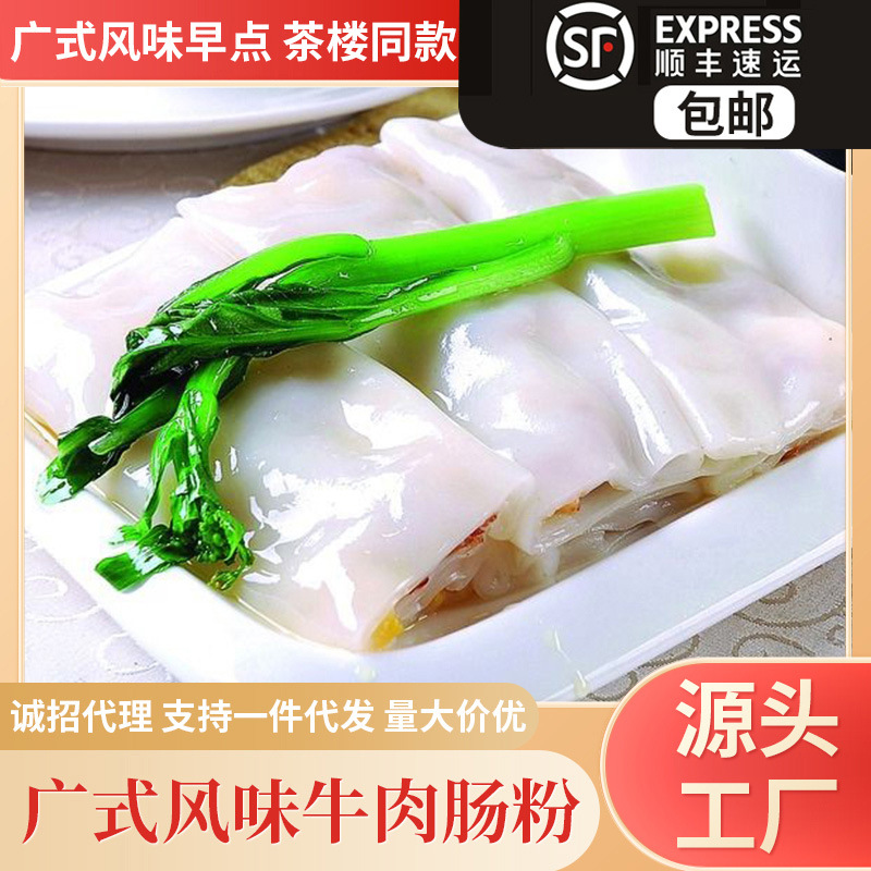 牛肉肠粉茶楼同款美味半成品早餐加热即食日期新鲜广式早茶批发