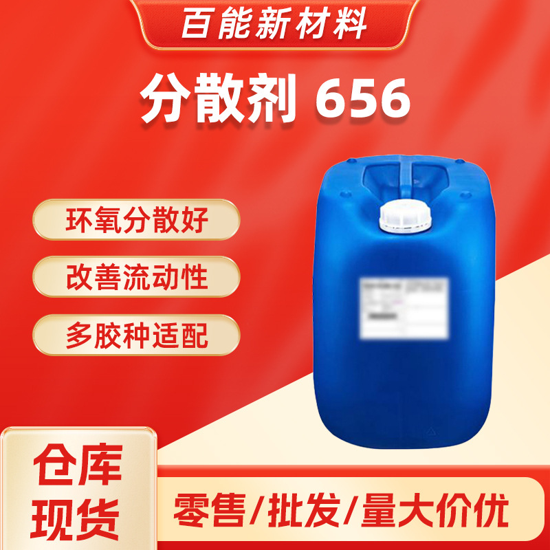 现货供应迪高656分散剂环氧分散好改善流动多胶种可用环氧胶行业