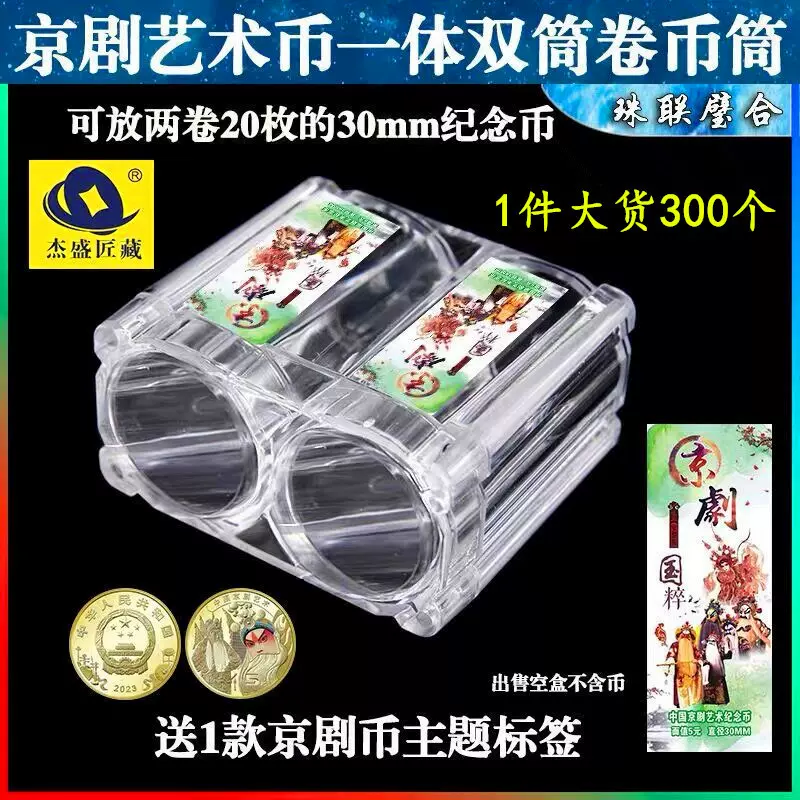 20枚装30mm整卷保护钱币筒京剧艺术连体筒纪念币卷币筒收藏盒收纳