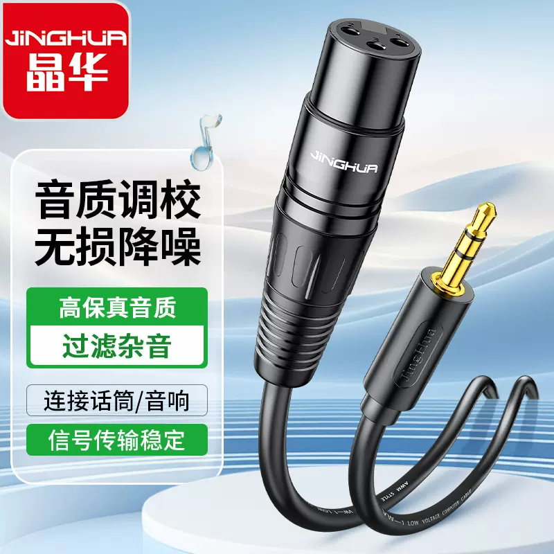 晶华3.5mm转卡侬母话筒线xlr转3.5声卡麦克风线电脑调音台音频线