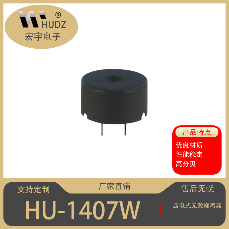 HUDZ品牌：压电式1407无源蜂鸣器