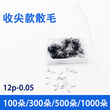 点胶朵毛散毛300朵500朵1000朵收尖12D 朵毛嫁接假睫毛0.05加工定