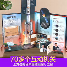 嫦娥探月立體書 給孩子講中國航天故事 3-4一7歲一年級樂樂趣揭秘
