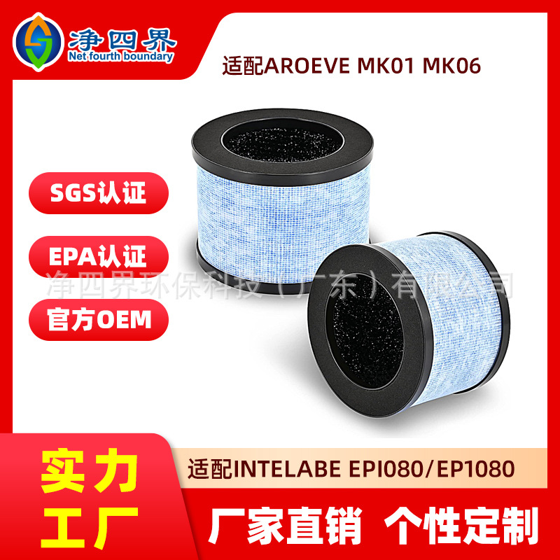 适配AROEVE MK01 MK06/Intelabe EPI080 EP1080空气净化器滤芯
