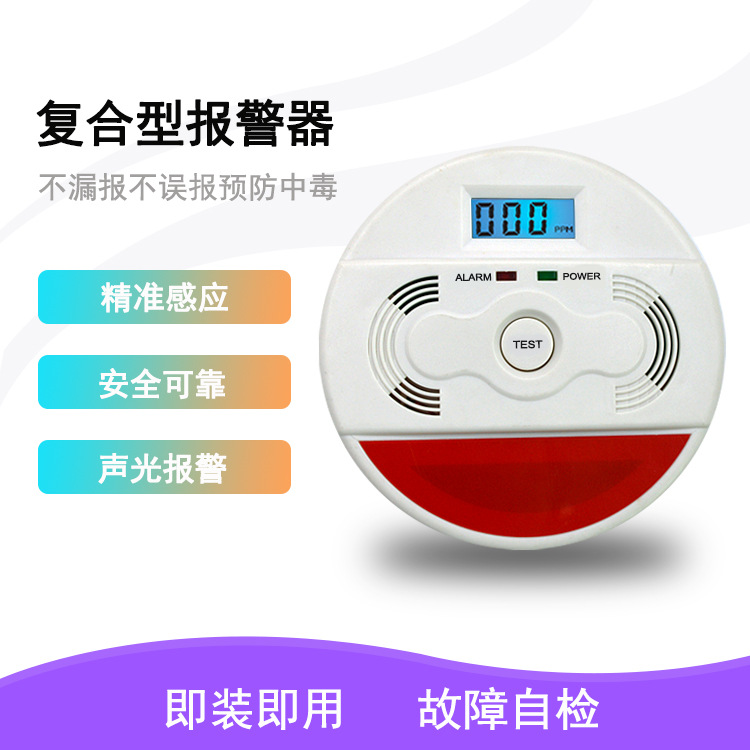 烟雾&一氧化碳复合型报警器 CO&烟雾复合型报警器 烟雾报警器