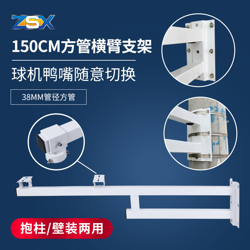 1.5米室外监控加厚支架横臂室外鸭嘴支架摄像头壁装横杆支架方管