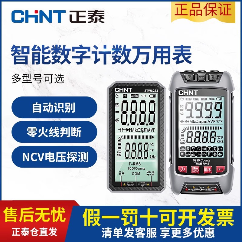 正泰数字高精度万用表全自动智能防烧便携式电工维修数显万能表