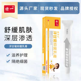特一洋甘菊抑菌乳膏草本皮肤外用15g成人儿童草本抑菌乳膏批发