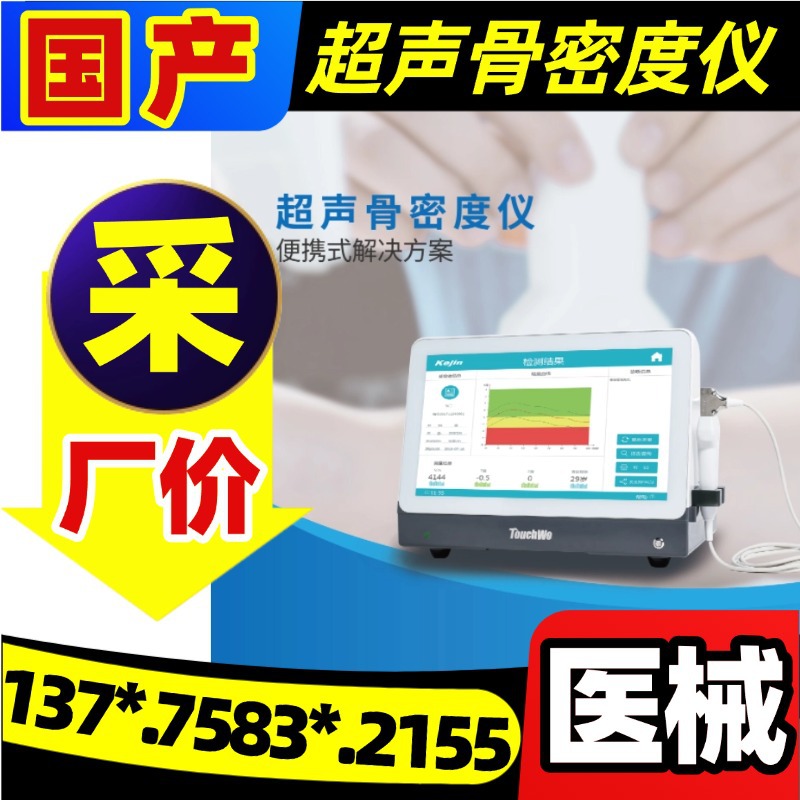 超声骨密度检测仪器测量胫骨桡骨仪器 骨密度分析仪骨密度测量仪