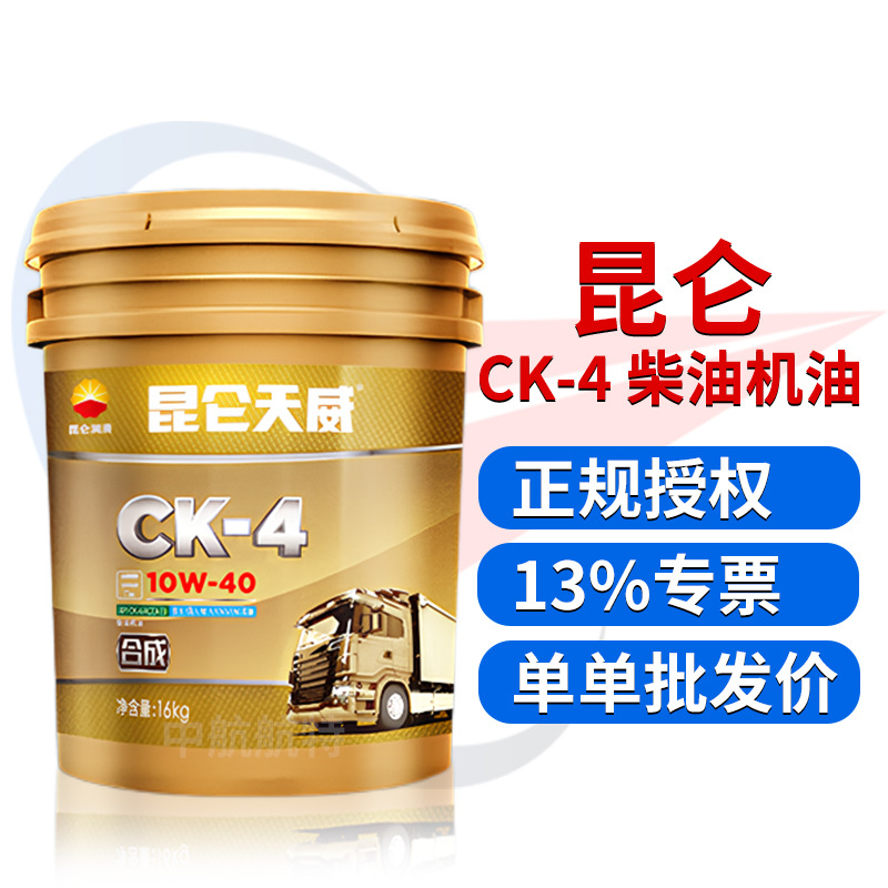 批发昆仑 天威 柴油机油  CK-4 10W40 发动机柴油机油 16kg/桶