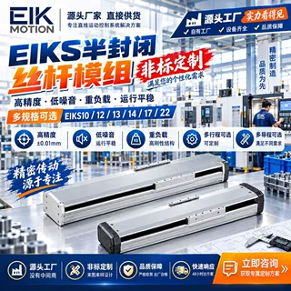 半封闭丝杆模组EIKS直线模组高精密滚珠丝杆滑台直线滑台非标定制