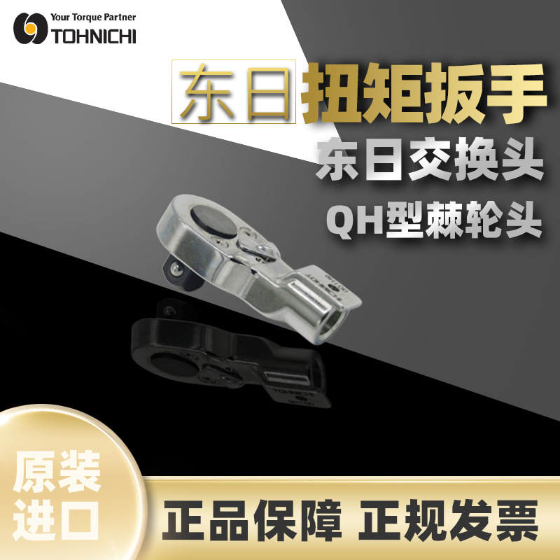 预售东日TOHNICHI扭矩扳手QH SH MSH AH RH系列扳手