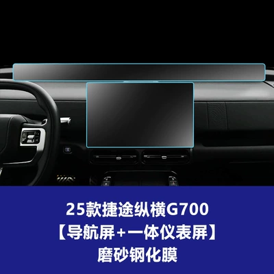for Central Control Screen, Dashboard — Car interior film - 25-models-of-jietu-zongheng-g700-156inch-navigation-screen-integrated-instrument-screen-frosted-tempered-film