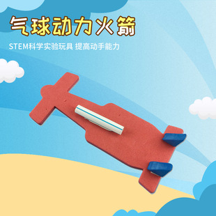 DIY elementary school student manual invention technology small production balloon power rocket recoil force science experiment device material