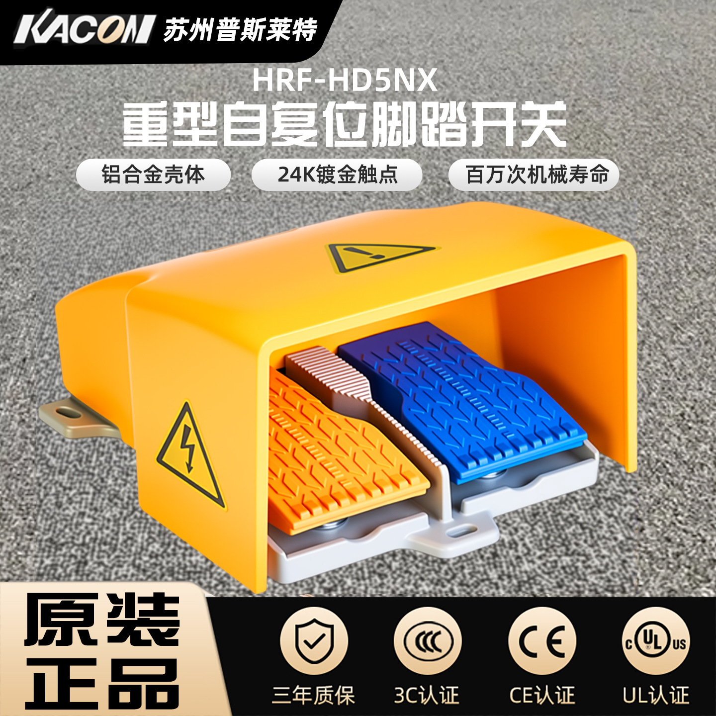 韩国Kacon凯昆HRF-HD5NX铝合金重型双联脚踏开关重型脚踏开关