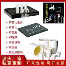 石英比色皿/微量/流动/池/两/四//石英片JGS123红外/石英坩埚/K9