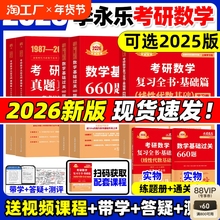 李永乐2026考研数学复习全书线性代数+660题真题数学一数二数三武