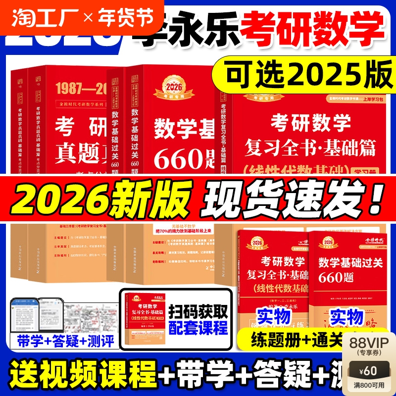 李永乐2026考研数学复习全书线性代数+660题真题数学一数二数三武