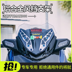 ヤマハ23-24年式XMAX300改造用風防装飾ブラケット固定アクセサリー、バイク用風防に適用