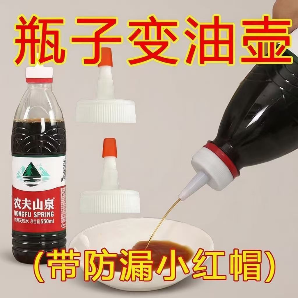 油壶嘴矿泉水瓶盖转换嘴厨房尖嘴帽瓶盖大口径连体油瓶商用摆摊
