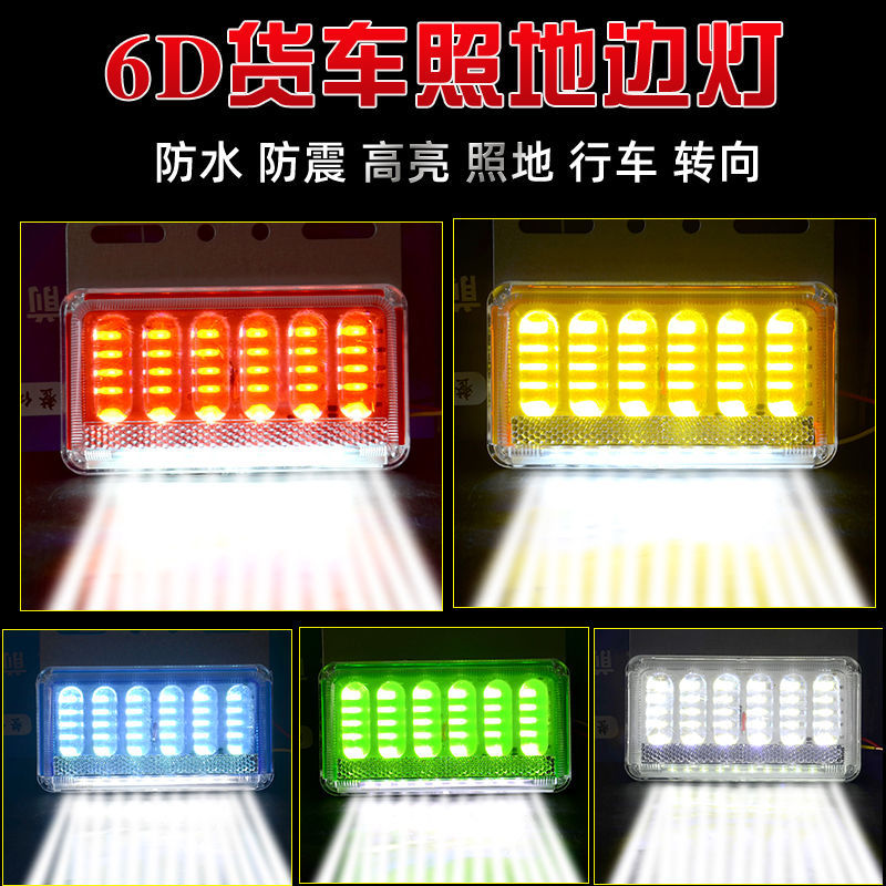 24v货车边灯12伏防水超亮货车led侧灯新6D加强照地腰灯示宽灯