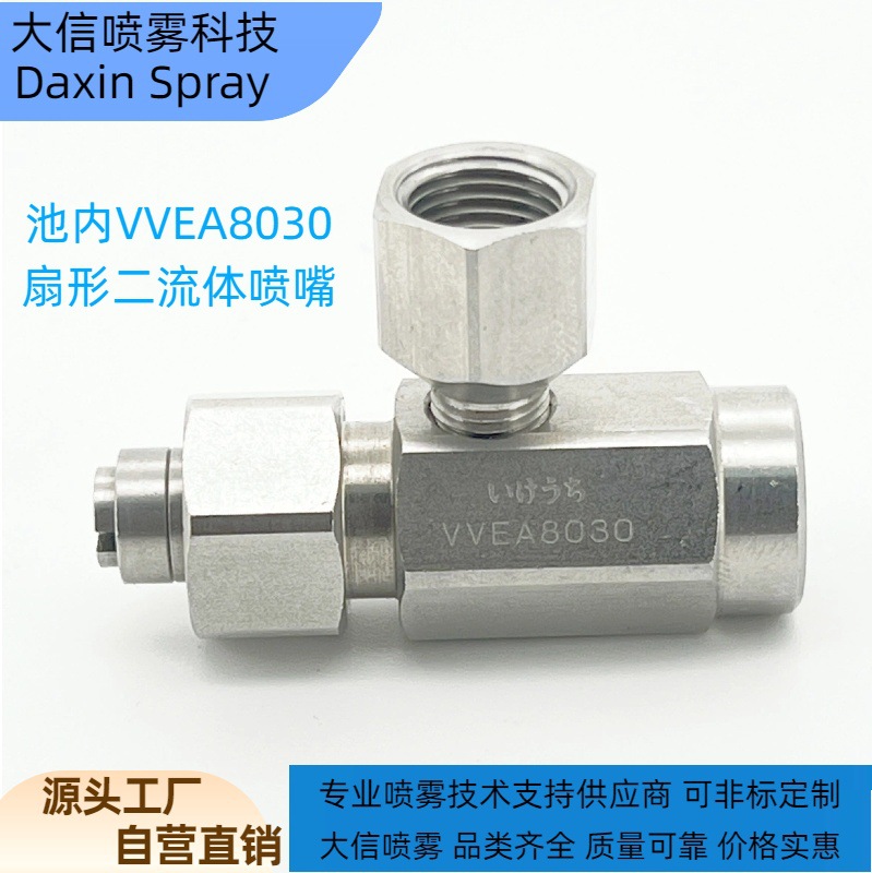 池内VVEA8030高精密均等扇形喷头微雾喷嘴原装二流体雾化