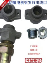 防爆电机接线盒内螺纹出线口 进线嘴 出线斗 喇叭口 管螺纹接线口