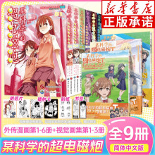 正版 某科学的超电磁炮全6册+官方视觉画集3册漫画书 日漫 二次元