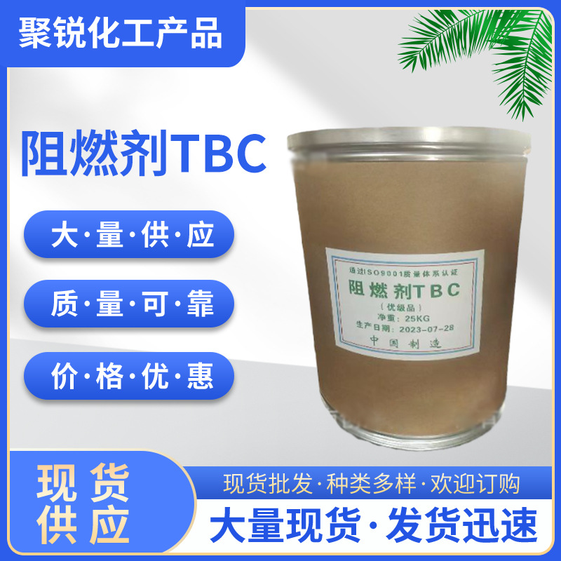 阻燃剂TBC现货销售 国标含量 合成橡胶 防火材料 塑料