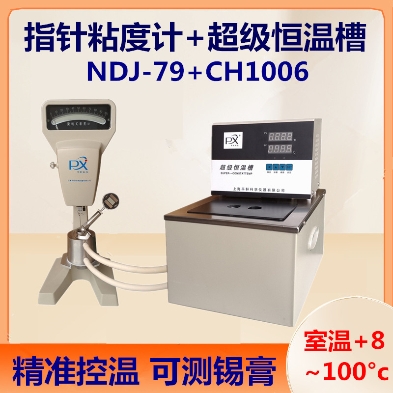 促销NDJ-79+CH1006粘度计控温专用恒温槽控温旋转粘度计上海平轩