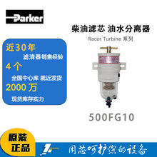 派克原厂Parker柴油滤芯油水分离器粗滤500FG10 RacorTurbine系列