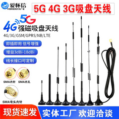 5G 3G GPRS 4G GSM物联网吸盘 路由充电桩售货机扫码机天线