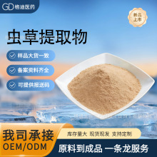 虫草提取物 水溶冬虫夏草浓缩粉  虫草多糖 多规格现货