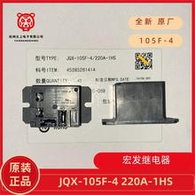 JQX-105F-4 220A-1HS 4脚插片常开 30A240V 正品宏发继电器HONGFA