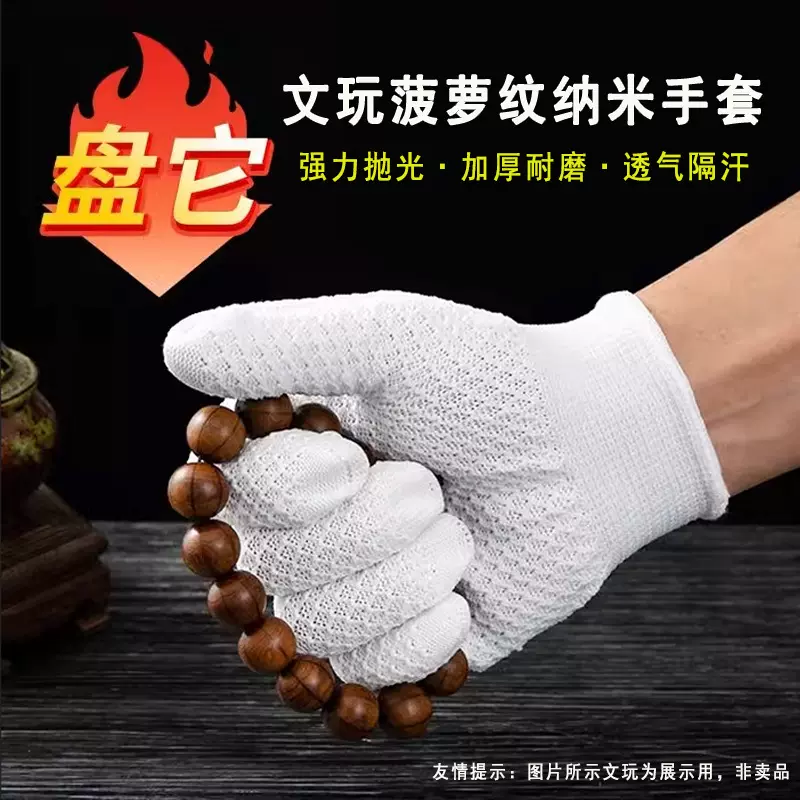文玩菠萝纹手套盘玩包浆手串佛珠星月菩提抛光打底养护手套