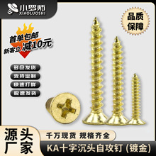 KA金色螺丝十字沉头自攻螺丝平头自贡螺钉镀金自功螺丝钉M2/M3/M4