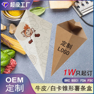 Customized Thickeneded Disposable Tapered French Fries Box Cowhide French Fries Cup Foldableing Stereo Packaging Box Triangular French Fries Bag