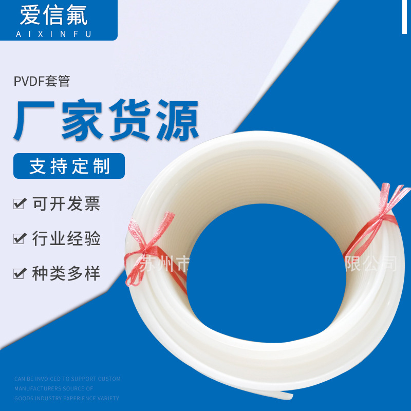 定 制特氟龙绝缘套管  PVDF套管 工程塑料气管塑料硬管批发